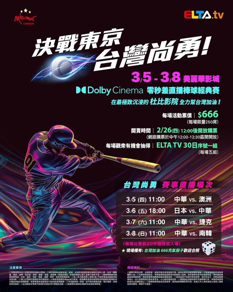 2026 WBC 经典赛美丽华影城杜比影厅零时差直播宣传海报，完整收录中华队东京 4 场预赛赛程、666 元门票票价、限量 250 席与 2 月 26 日开卖等售票资讯。